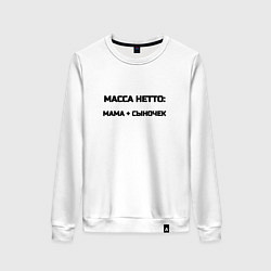 Женский свитшот Масса нетто мама и сыночек