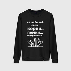 Свитшот хлопковый женский Не забывай свои корни - подкрашивай, цвет: черный
