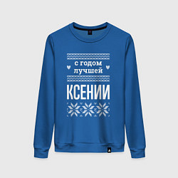 Свитшот хлопковый женский С годом Ксении, цвет: синий