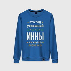Свитшот хлопковый женский Год успешной Инны, цвет: синий