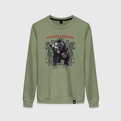 Свитшот хлопковый женский Сила предков в нашей крови - медведь Велес, цвет: авокадо