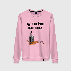 Женский свитшот Сейчас пьют виски