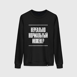 Свитшот хлопковый женский Нормальный инженер нереально, цвет: черный