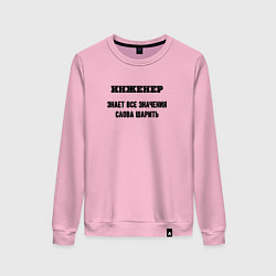 Свитшот хлопковый женский Инженер шарит, цвет: светло-розовый