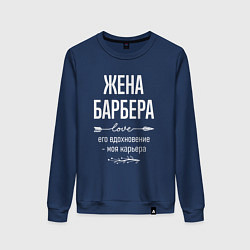 Свитшот хлопковый женский Жена барбера его вдохновение, цвет: тёмно-синий