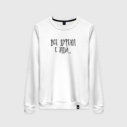 Свитшот хлопковый женский Все дуреют с этой, цвет: белый