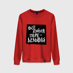 Женский свитшот Все плохо - переделывай