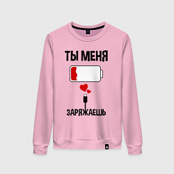 Женский свитшот Ты меня заряжаешь