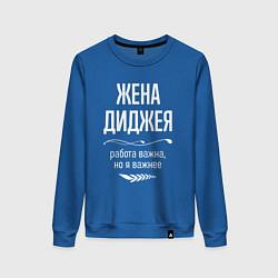 Свитшот хлопковый женский Жена диджея важна, цвет: синий