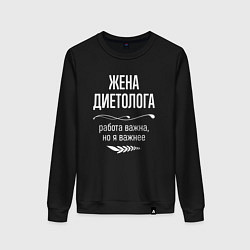 Свитшот хлопковый женский Жена диетолога важна, цвет: черный