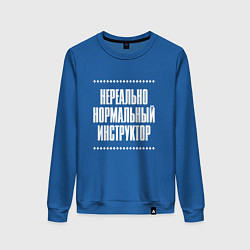 Свитшот хлопковый женский Нормальный инструктор нереально, цвет: синий