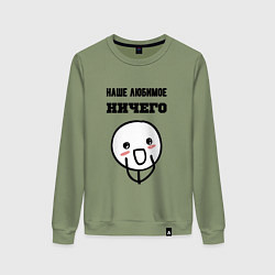 Женский свитшот Любимое ничего мем