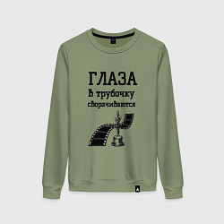 Женский свитшот Глаза в трубочку сворачиваются