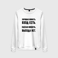 Женский свитшот Вход есть выхода нет