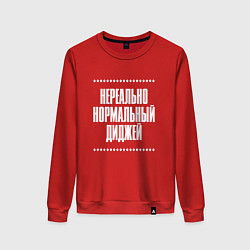 Женский свитшот Нормальный диджей нереально