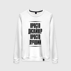 Женский свитшот Просто лучший дизайнер