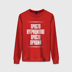 Женский свитшот Просто нутрициолог просто лучший