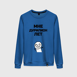 Женский свитшот Мне дурилион лет