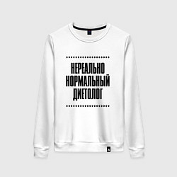 Женский свитшот Нереально нормальный диетолог