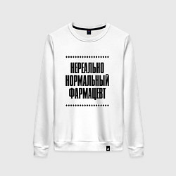 Женский свитшот Нереально нормальный фармацевт