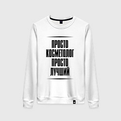 Женский свитшот Просто лучший косметолог