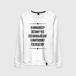 Свитшот хлопковый женский Я кикбоксер потому что, цвет: белый