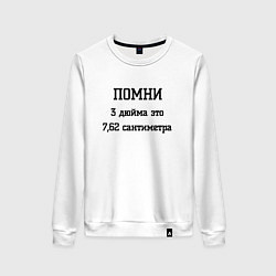 Женский свитшот Три дюйма это 7,62 сантиметра
