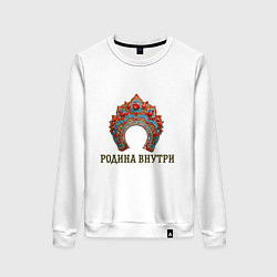 Свитшот хлопковый женский Кокошник: родина внутри, цвет: белый