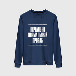 Свитшот хлопковый женский Нормальный прораб нереально, цвет: тёмно-синий