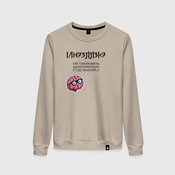 Свитшот хлопковый женский Интеллект - это цитата Хокинга, цвет: миндальный