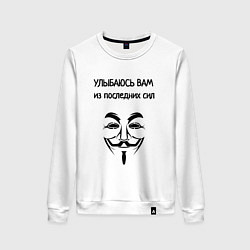 Свитшот хлопковый женский Улыбаюсь из последних сил, цвет: белый