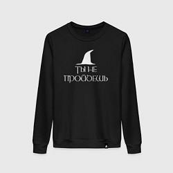 Свитшот хлопковый женский Ты не пройдешь The lord of the rings, цвет: черный