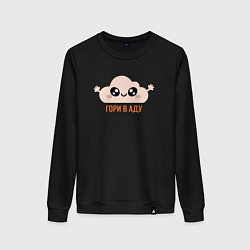 Женский свитшот Гори в аду, милое облачко