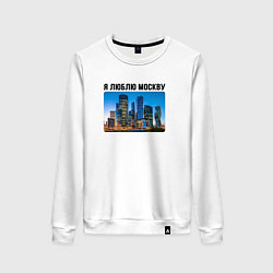 Свитшот хлопковый женский Я люблю Москву, цвет: белый