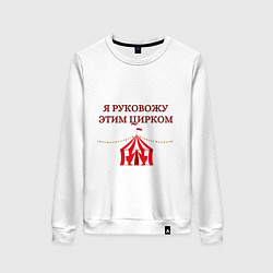 Свитшот хлопковый женский Я руковожу этим цирком, цвет: белый