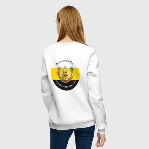 Женский свитшот Где русский флаг поднят то там он опускаться не до / Белый – фото 4