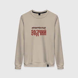 Свитшот хлопковый женский Архитектор зодчий, цвет: миндальный