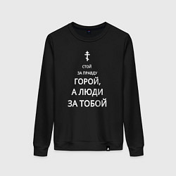 Свитшот хлопковый женский За правду горой белый арт, цвет: черный