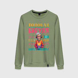 Свитшот хлопковый женский Топовая бабушка, цвет: авокадо