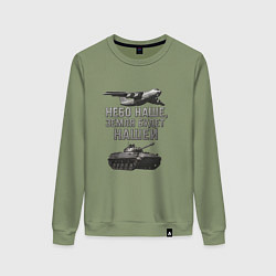 Женский свитшот Небо наше земля будет нашей