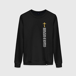 Женский свитшот Крест православия - спаси и сохрани