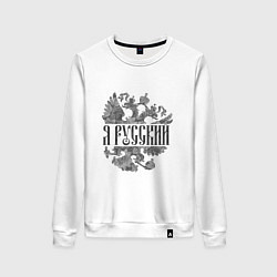 Свитшот хлопковый женский Я русский-герб России, цвет: белый