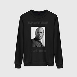 Свитшот хлопковый женский Цитаты Джейсона Стетхема Если закрыть глаза станет, цвет: черный