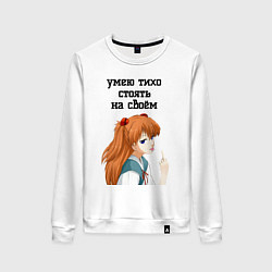 Женский свитшот Умею тихо стоять на своём - Асука Лэнгли