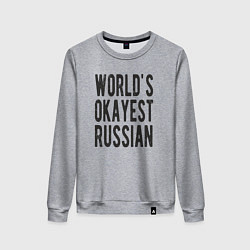 Женский свитшот Самый лучший в мире русский
