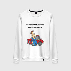 Женский свитшот Скучные машины не ломаются