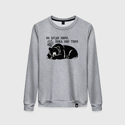 Женский свитшот Медведь - не буди лихо пока оно тихо