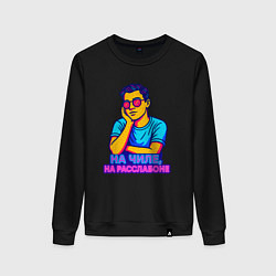 Женский свитшот На чиле на расслабоне