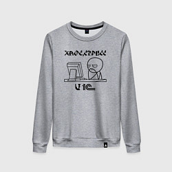 Женский свитшот Чел погружается в хаос стресс и 1 С