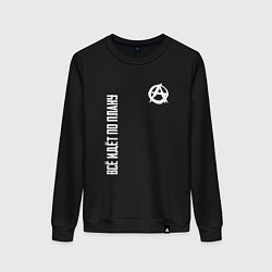 Свитшот хлопковый женский Всё идёт по плану - со знаком анархии, цвет: черный